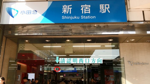如果從新宿站進去，記得往西口方向，右轉的服務中心無法兌換。