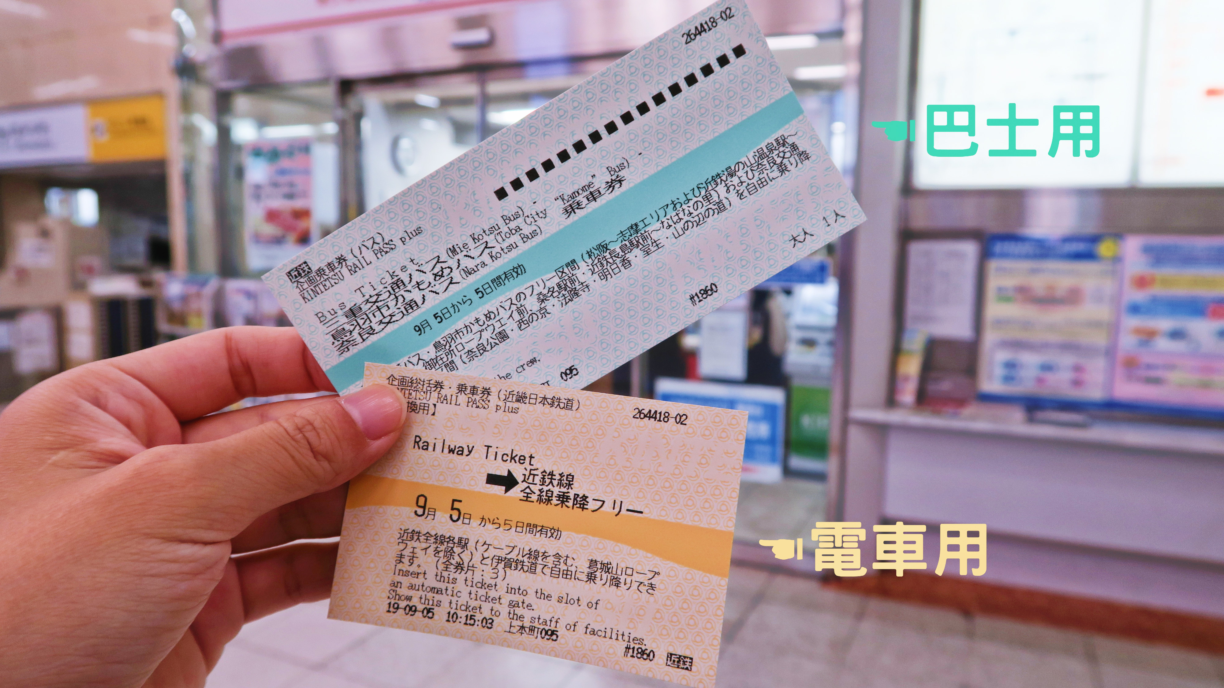 這次KIKI打算去伊勢半島放空，故選擇「近鐵周遊券５日券PLUS」，下方黃色票搭電車用，上方綠色票搭巴士用。